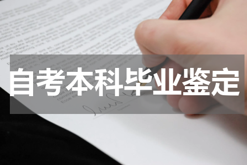 自考本科毕业鉴定