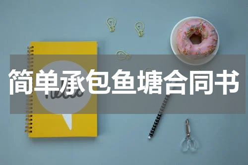 简单承包鱼塘合同书