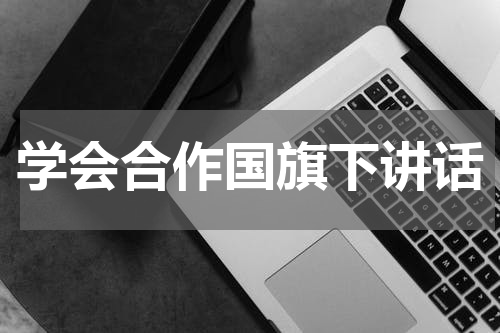 学会合作国旗下讲话