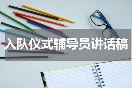 入队仪式辅导员讲话稿