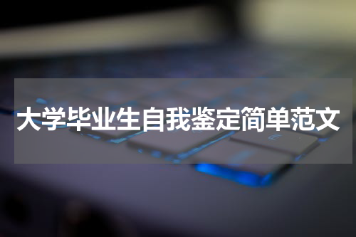 大学毕业生自我鉴定简单范文