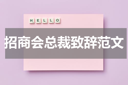 招商会总裁致辞范文