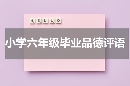 小学六年级毕业品德评语