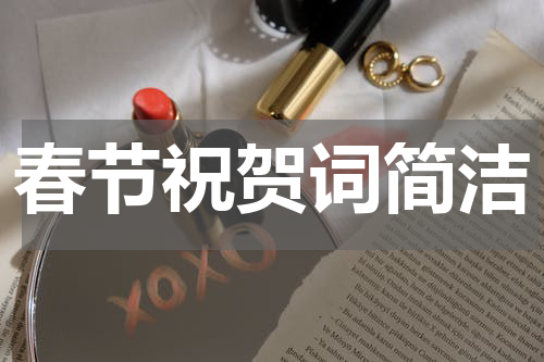 春节祝贺词简洁