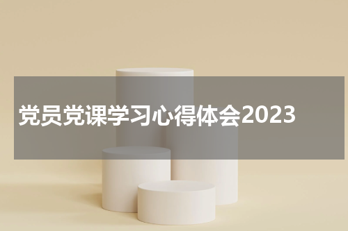 党员党课学习心得体会2023