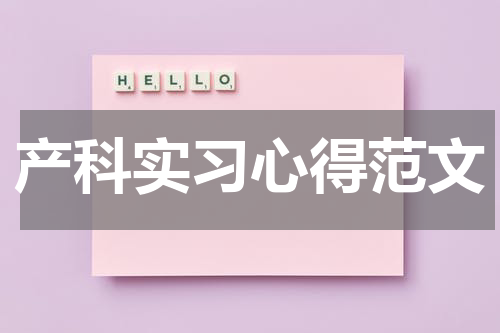 产科实习心得范文