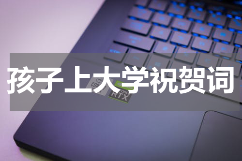 孩子上大学祝贺词
