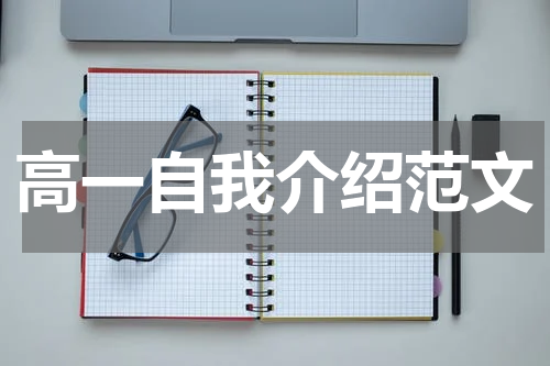高一自我介绍范文