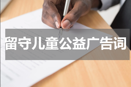 留守儿童公益广告词