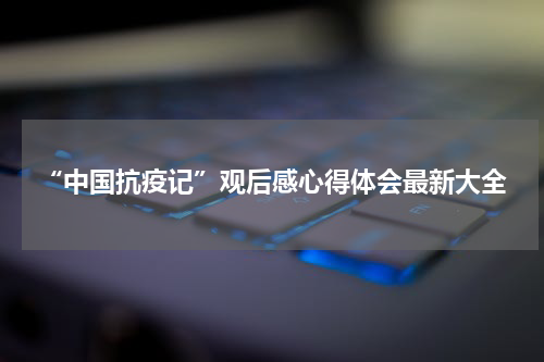 “中国抗疫记”观后感心得体会最新大全