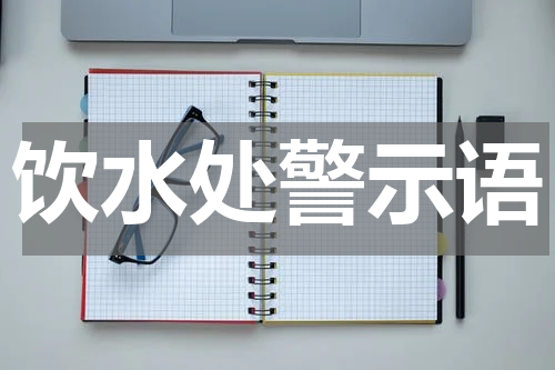 饮水处警示语