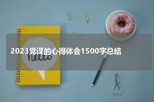 2023党课的心得体会1500字总结
