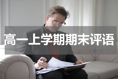 高一上学期期末评语
