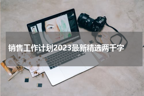 销售工作计划2023最新精选两千字
