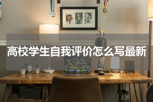 高校学生自我评价怎么写最新