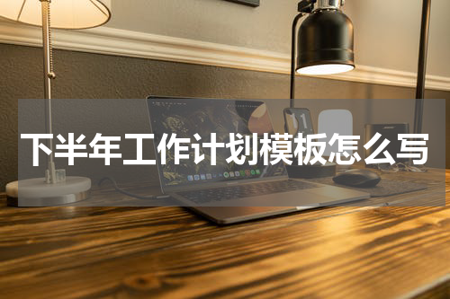 下半年工作计划模板怎么写
