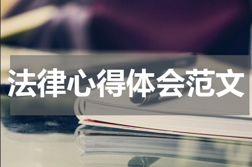 法律心得体会范文