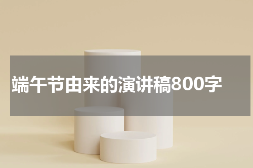 端午节由来的演讲稿800字
