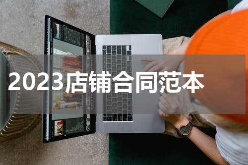 2023店铺合同范本