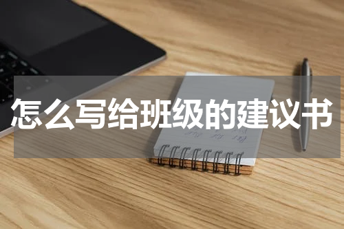 怎么写给班级的建议书