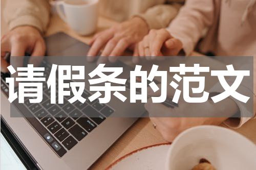 请假条的范文