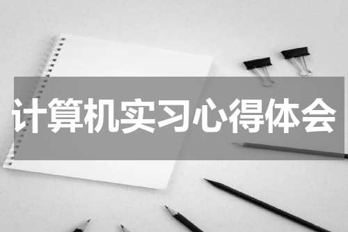 计算机实习心得体会