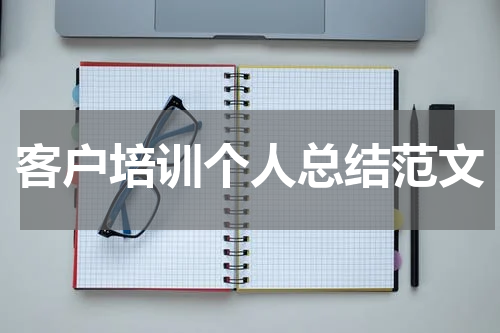 客户培训个人总结范文