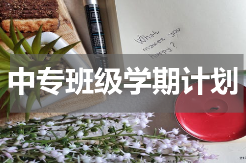 中专班级学期计划