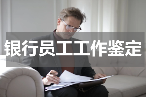 银行员工工作鉴定