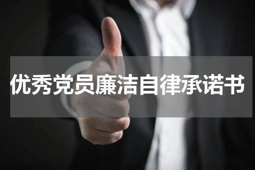 优秀党员廉洁自律承诺书