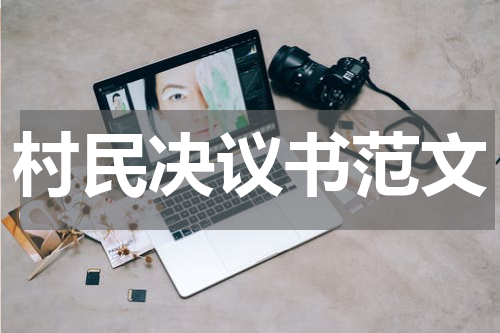 村民决议书范文