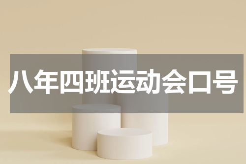 八年四班运动会口号