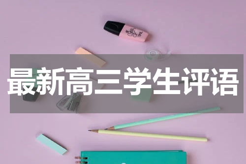 最新高三学生评语