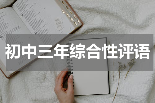 初中三年综合性评语