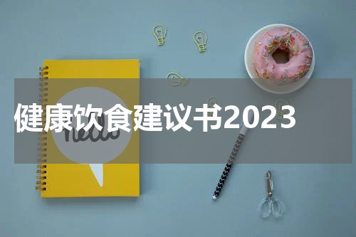 健康饮食建议书2023