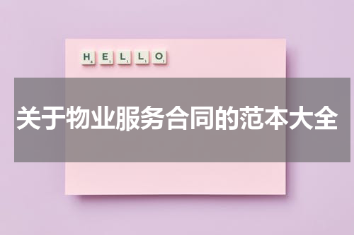 关于物业服务合同的范本大全