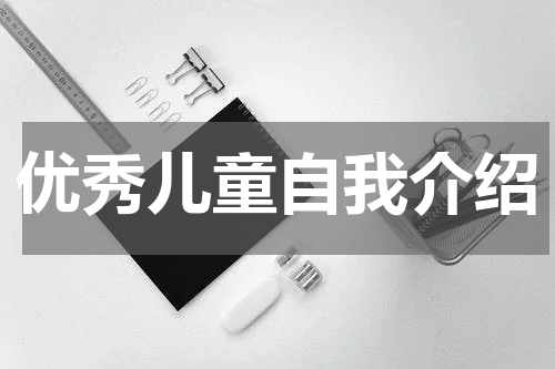 优秀儿童自我介绍