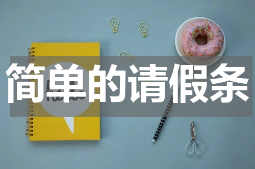 简单的请假条