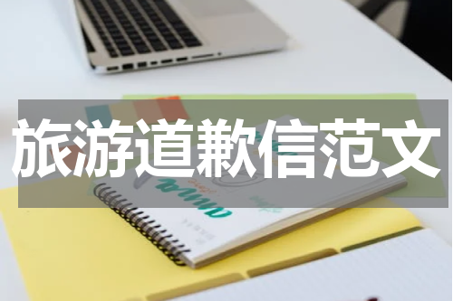 旅游道歉信范文