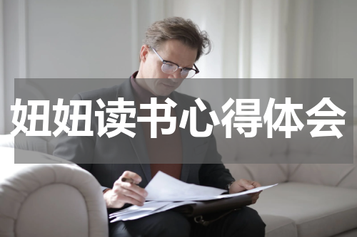 妞妞读书心得体会