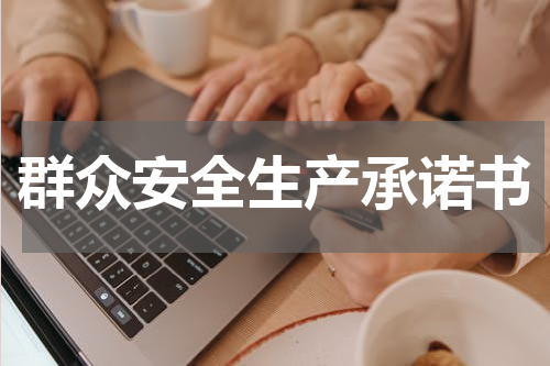 群众安全生产承诺书