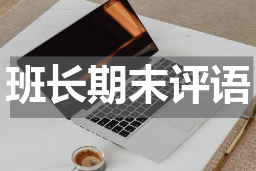 班长期末评语