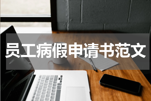 员工病假申请书范文