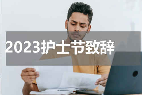 2023护士节致辞