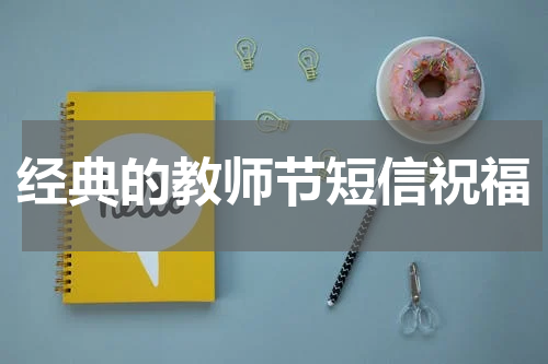 经典的教师节短信祝福