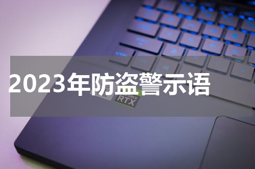2023年防盗警示语