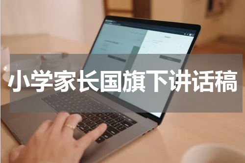 小学家长国旗下讲话稿