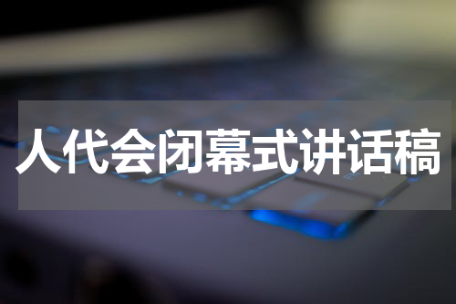 人代会闭幕式讲话稿