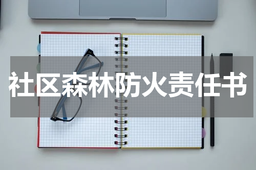 社区森林防火责任书