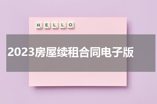 2023房屋续租合同电子版